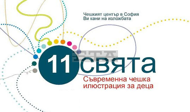 Съвременна чешка илюстрация за деца ще бъде показана в Перник Съвременна чешка илюстрация за деца ще бъде показана в Перник