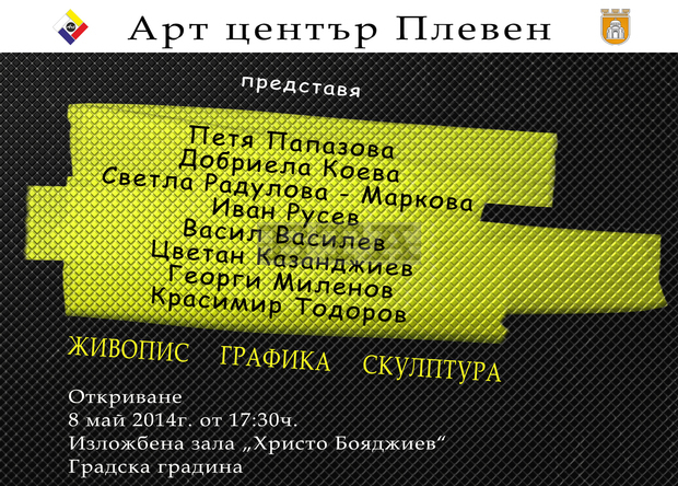 Арт центърът в Плевен подготвя колективна изложба на осем художници под мотото "Културни мостове" Арт центърът в Плевен подготвя колективна изложба на осем художници под мотото "Културни мостове"