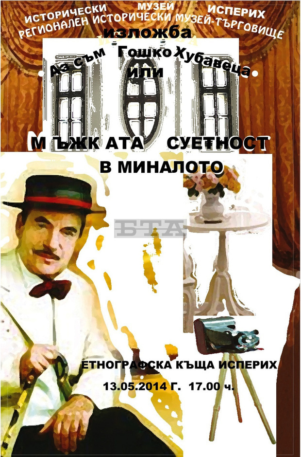 Изложба в Етнографската къща в Исперих представя мъжката суетност в миналото Изложба в Етнографската къща в Исперих представя мъжката суетност в миналото