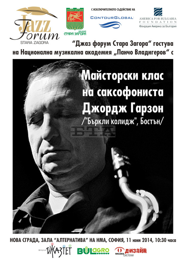 Джордж Гарзон с майсторски клас и в София