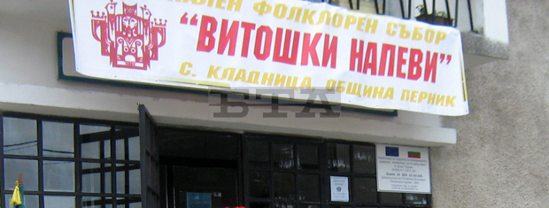 Седми регионален събор "Витошки напеви" ще се състои в пернишкото село Кладница Седми регионален събор "Витошки напеви" ще се състои в пернишкото село Кладница