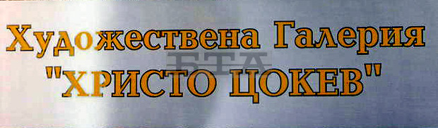 Малкоизвестна графична творба на живописеца Стоян Венев показва в изложба художествената галерия в Габрово Малкоизвестна графична творба на живописеца Стоян Венев показва в изложба художествената галерия в Габрово