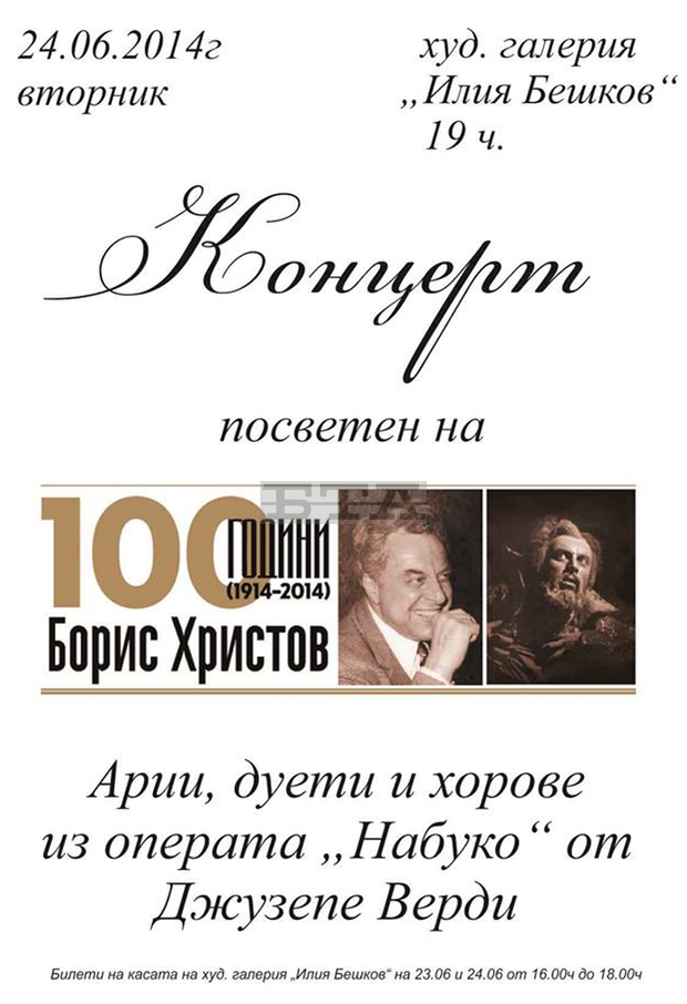 Стогодишнината от рождението на великия български бас Борис Христов ще бъде отбелязана с концерт на Плевенската филхармония Стогодишнината от рождението на великия български бас Борис Христов ще бъде отбелязана с концерт на Плевенската филхармония