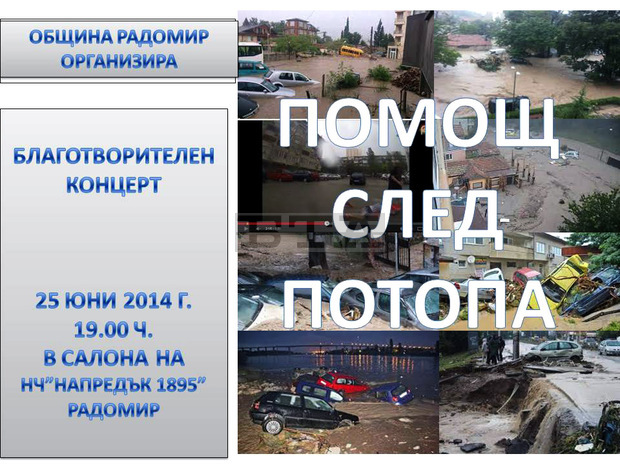 Благотворителен концерт "Помощ след потопа" ще се състои в Радомир Благотворителен концерт "Помощ след потопа" ще се състои в Радомир