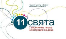 Съвременна чешка  илюстрация за деца ще  бъде показана в Перник 