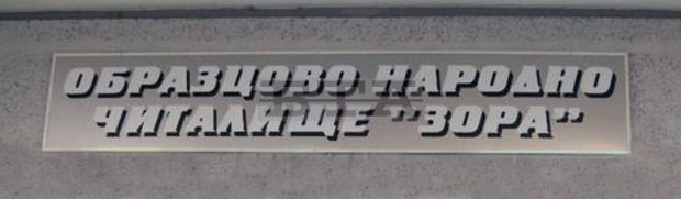 Библиотека "Зора" в Сливен организира Дни на отворените врати Библиотека "Зора" в Сливен организира Дни на отворените врати