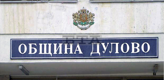 Кметът на Дулово д-р Юксел Ахмед се е срещнал с колектива на болницата в града Кметът на Дулово д-р Юксел Ахмед се е срещнал с колектива на болницата в града
