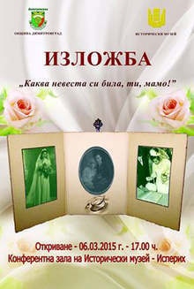 Изложба под наслов "Каква невеста си била,  ти, мамо!" се открива  в Исперих