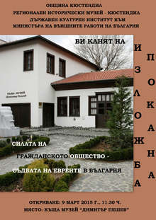 Постерна изложба, посветена на спасяването на българските евреи от концентрационните лагери, ще бъде открита в Кюстендил