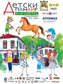 Детски панаир с 40 ателиета и творчески работилници се открива на площад "Македония" в Благоевград