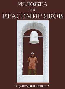 Художникът Красимир Яков утре ще покаже пред публика в Плевен юбилейна изложба със 100 творби