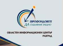 Над 84 300 000 лева са инвестициите по европроекти в област Разград