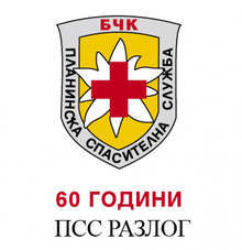 Отрядът на Планинската спасителна служба при БЧК в Разлог отпразнува 60-годишнината си 