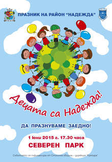 Празник "Децата са Надежда"ще има в Северния паркна 1 юни