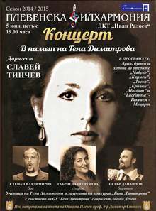 В Плевен на 5 юни  ще се състои концерт в памет на оперната прима Гена Димитрова