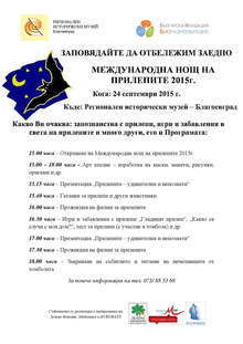 Музеят в Благоевград отбелязва международната Нощ на прилепите