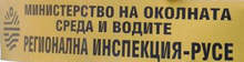 Екоинспекцията в Русе наложи глоби на разградски дружества