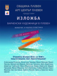 Двама скулптори и 17 живописци от Варна  подредиха в Плевен  изложба за морето
