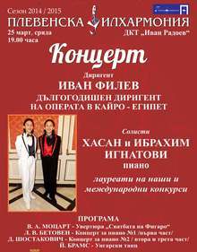 Близнаците пианисти Хасан и Ибрахим Игнатови днес започват  репетиции с Плевенската филхармония за предстоящия съвместен  концерт