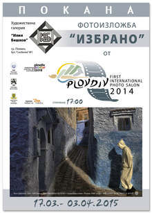 Представителна колекция от Първия международен фотосалон "Пловдив  2014" гостува в Плевен от утре