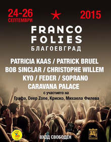 Силен международен интерес към фестивала "Франкофоли" в Благоевград