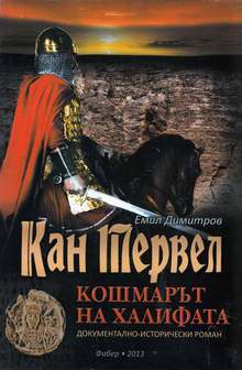 В Ловеч ще бъде представена книга за кан Тервел