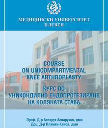 Ортопеди от цялата страна се събират в Плевен за запознаване с  иновации в протезирането  на колянна става