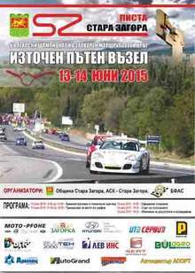 Община Стара Загора въвежда временна  организация на движение по трасето  на "Писта Стара Загора 2015 г. "