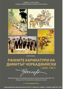 В Стара Загора ще гостува изложбата "Ранните карикатури на Чудомир" 