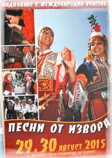 Самодейци от България, Гърция и Македония излизат на една сцена на фестивала "Песни от извора" в село Петрово