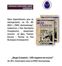 Регионалният исторически музей в Благоевград представя книгата "Веда Словена - 140 години по-късно"