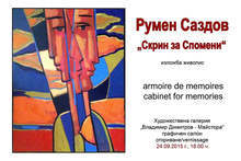 Живопис на дърво и рисунки ще покаже кюстендилският художник Румен Саздов в изложбата си "Скрин за спомени"