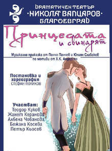 Драматичен театър "Никола Вапцаров" открива новия сезон с музикалната приказка "Принцесата и свинарят"