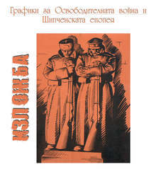 Регионалният исторически музей в Габрово подреди изложба с графики и рисунки, посветена на Шипченската епопея 