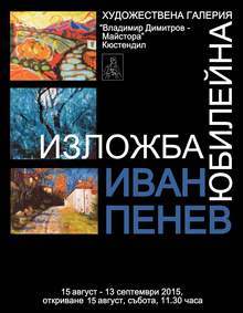 Кюстендилският художник Иван Пенев ще представи своята юбилейна изложба в художествената галерия "Владимир Димитров - Майстора" в Кюстендил