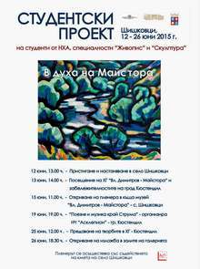 Кюстендилското село Шишковци ще бъде домакин  на студентски пленер  "В духа на Майстора"