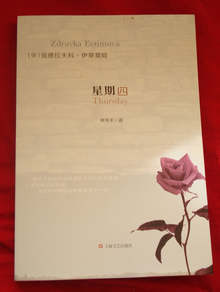 Роман на пернишка  писателка е публикуван  в Китай