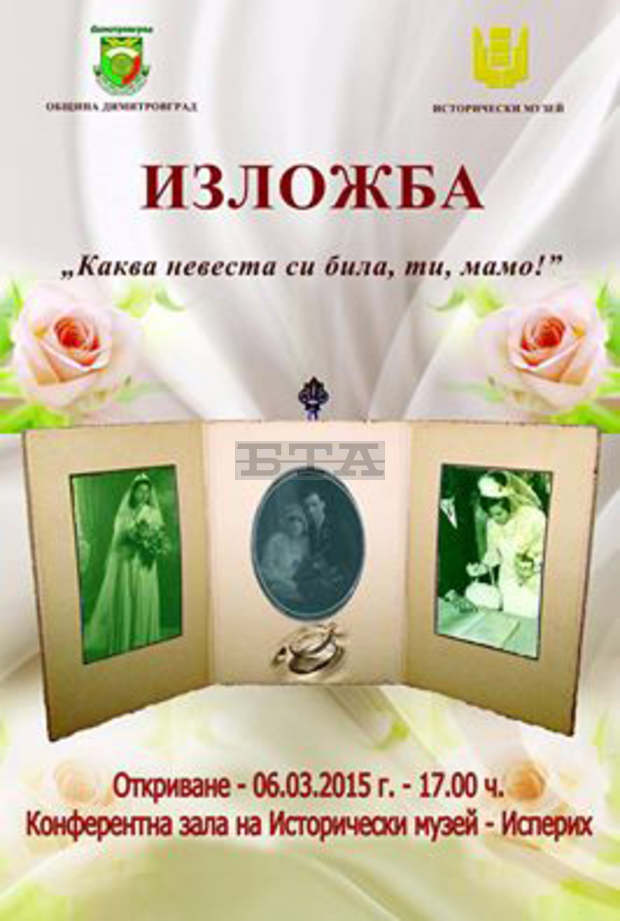 Изложба под наслов "Каква невеста си била, ти, мамо!" се открива в Исперих Изложба под наслов "Каква невеста си била, ти, мамо!" се открива в Исперих