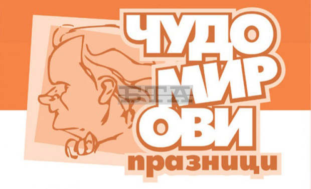 В Казанлък се откриха "Чудомировите празници" В Казанлък се откриха "Чудомировите празници"