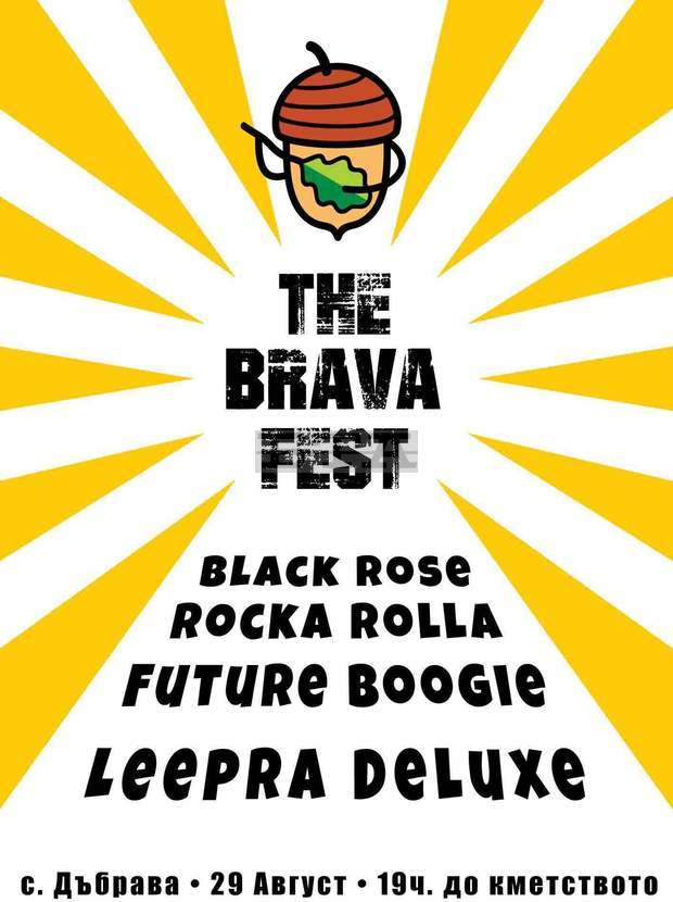 В благоевградското село Дъбраваще се състои първи по рода си фестивал "The Brava"