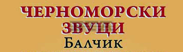 Детско-юношески хор от Финландия спечели Голямата наградана фестивала "Черноморски звуци" в Балчик