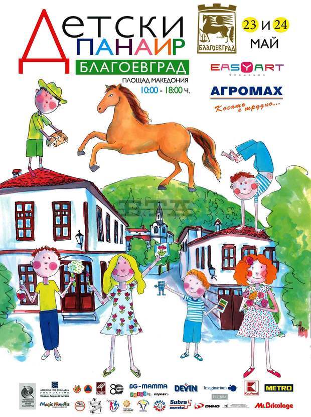 Детски панаир с 40 ателиета и творчески работилници се открива на площад "Македония" в Благоевград