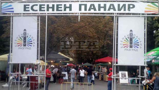 Започна традиционният есенен панаир в Разград