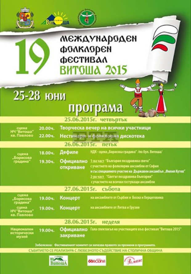 Започва XIX Международен фолклорен фестивал "Витоша"