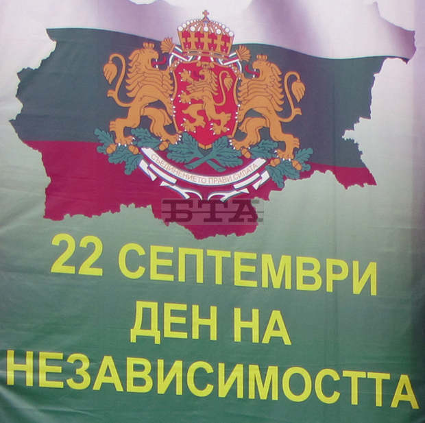 Честваме 110 години от обявяването на Независимостта на България Честваме 110 години от обявяването на Независимостта на България