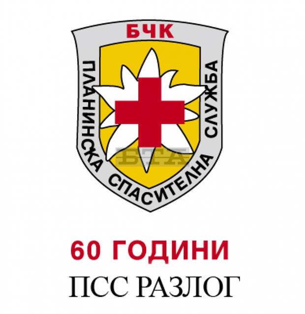 Отрядът на Планинската спасителна служба при БЧК в Разлог отпразнува 60-годишнината си 