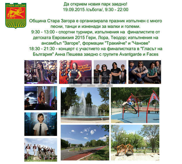 С двудневен празник откриват новия парк в Стара Загора