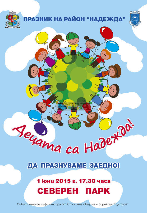 Празник "Децата са Надежда"ще има в Северния паркна 1 юни