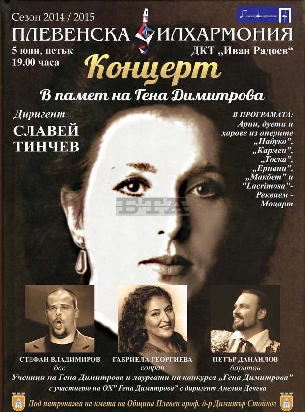 В Плевен на 5 юни  ще се състои концерт в памет на оперната прима Гена Димитрова