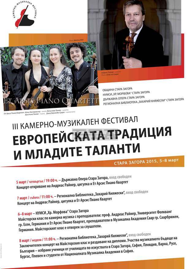 Фестивалът "Европейската традиция и младите таланти"  с безплатни камерни концерти и майсторски клас в Стара Загора